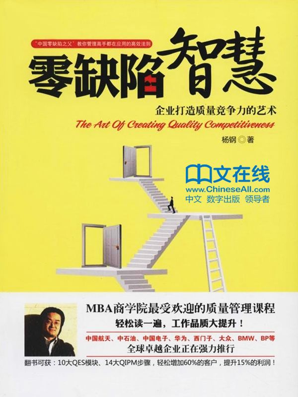 零缺陷智慧：企业打造质量竞争力的艺术