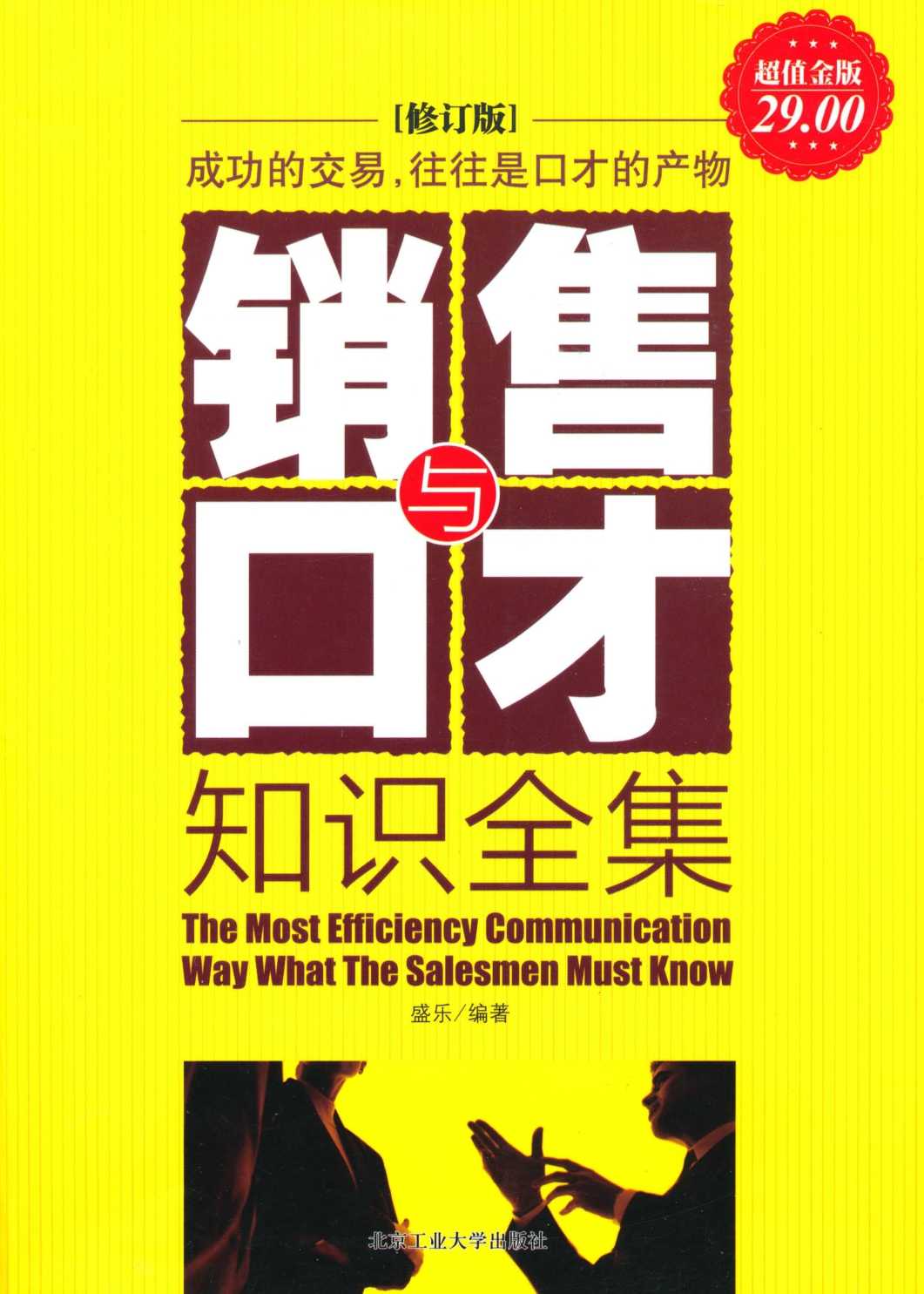 销售与口才知识全集(超值金版)(修订版)