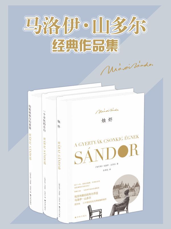 马洛伊·山多尔经典作品集（烛烬+一个市民的自白+伪装成独白的爱情）（套装共3册）
