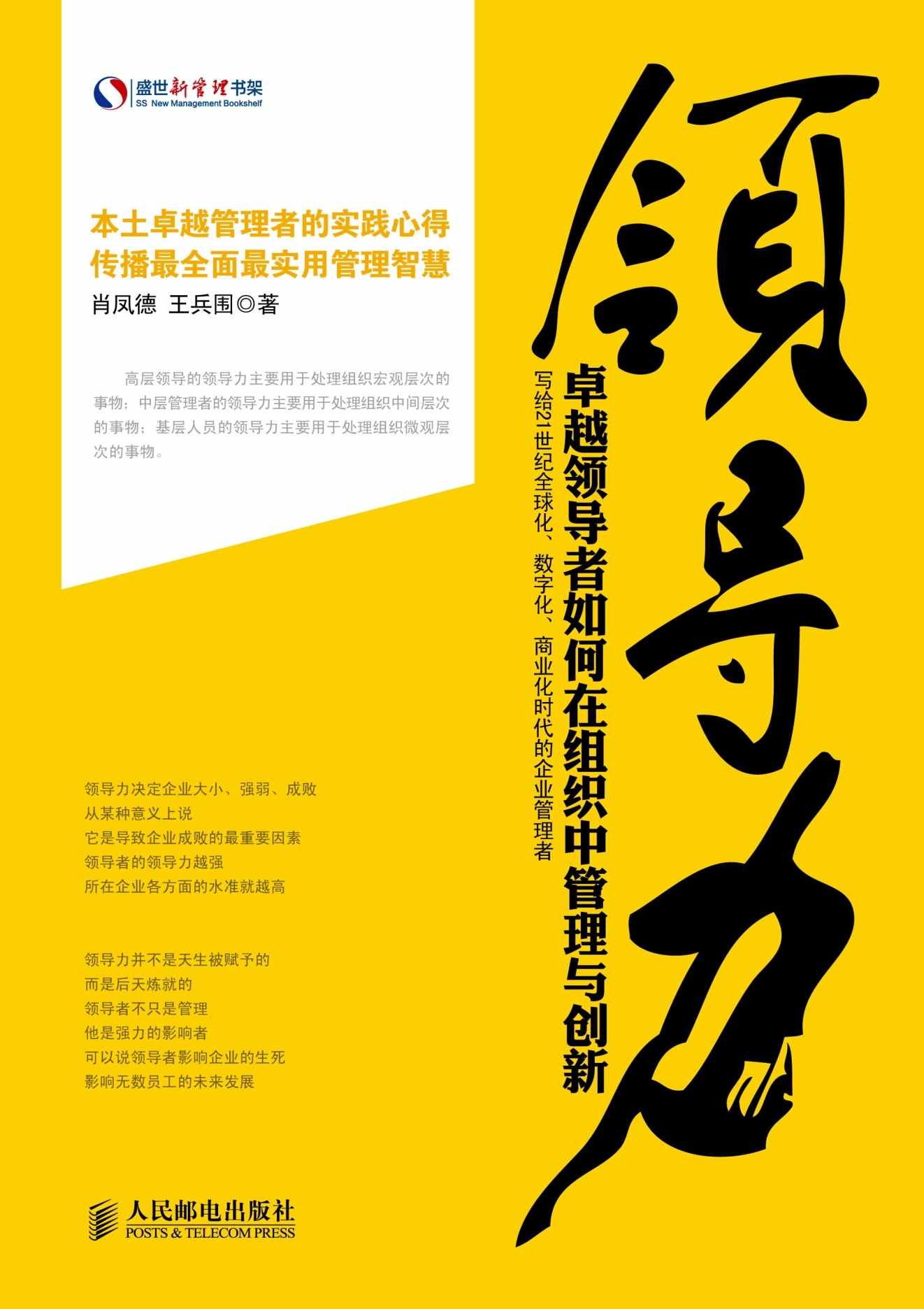 领导力：卓越领导者如何在组织中管理与创新