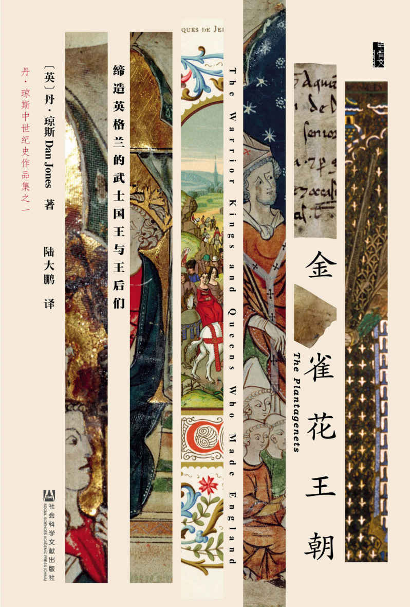 金雀花王朝:缔造英格兰的武士国王与王后们（甲骨文系列）