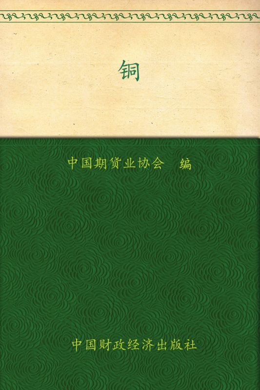 铜 (期货投资者教育系列丛书)