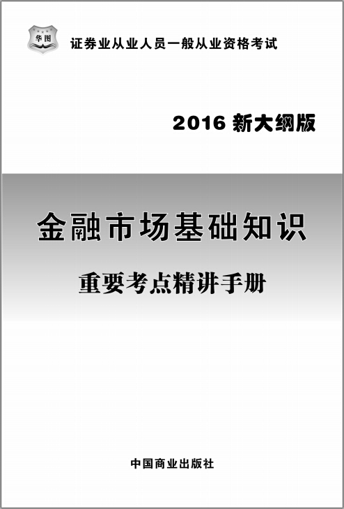 （2016新大纲）金融市场基础知识重要考点精讲手册