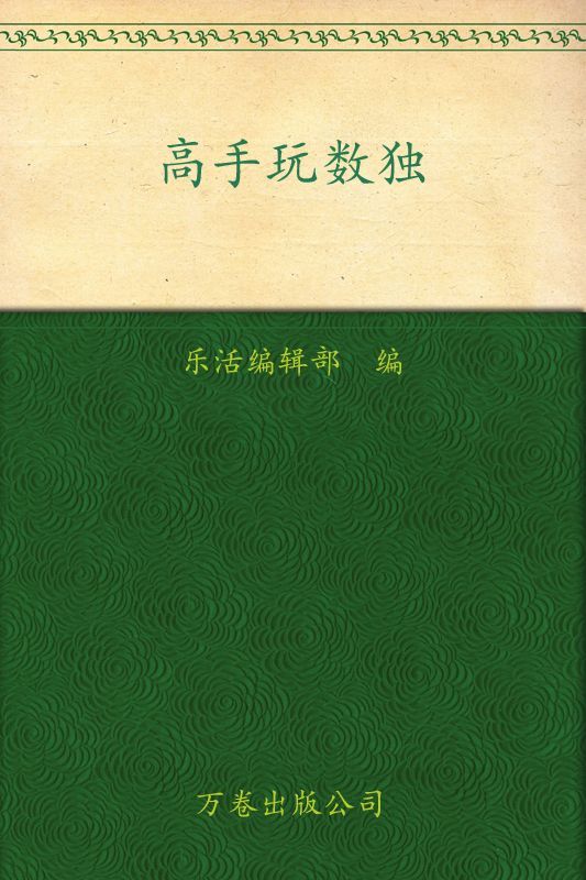 高手玩数独 (乐活族·第1季头脑风暴)