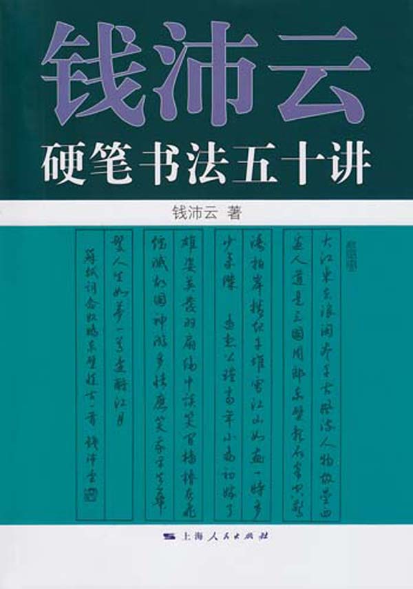 钱沛云硬笔书法五十讲