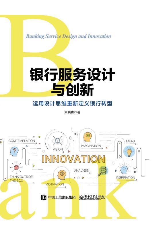 银行服务设计与创新：运用设计思维重新定义银行转型
