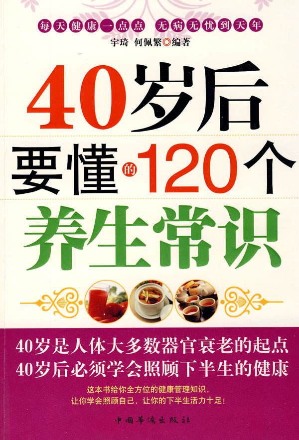 40岁后要懂的120个养生常识