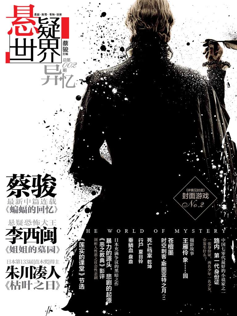No.002 悬疑世界•异忆（《生死河》后记揭秘蔡骏痛哭根源；蔡骏、李西闽最新连载独家首发！路内新作惊艳登场！）