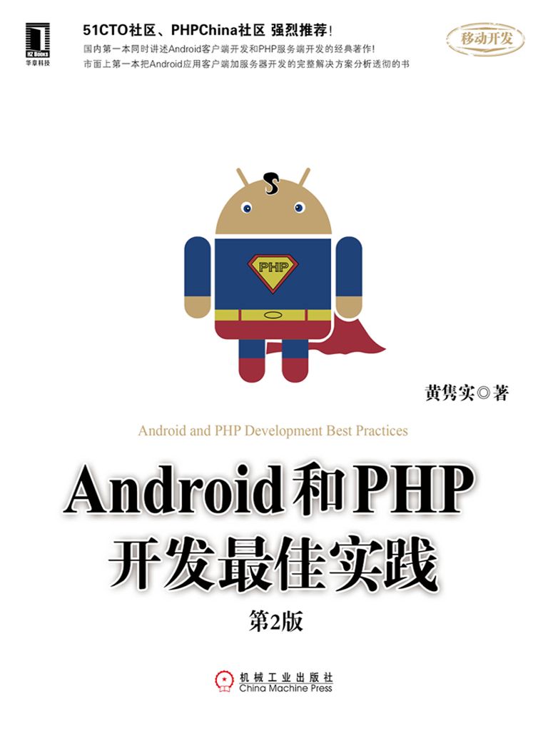 Android和PHP开发最佳实践_第2版_黄隽实