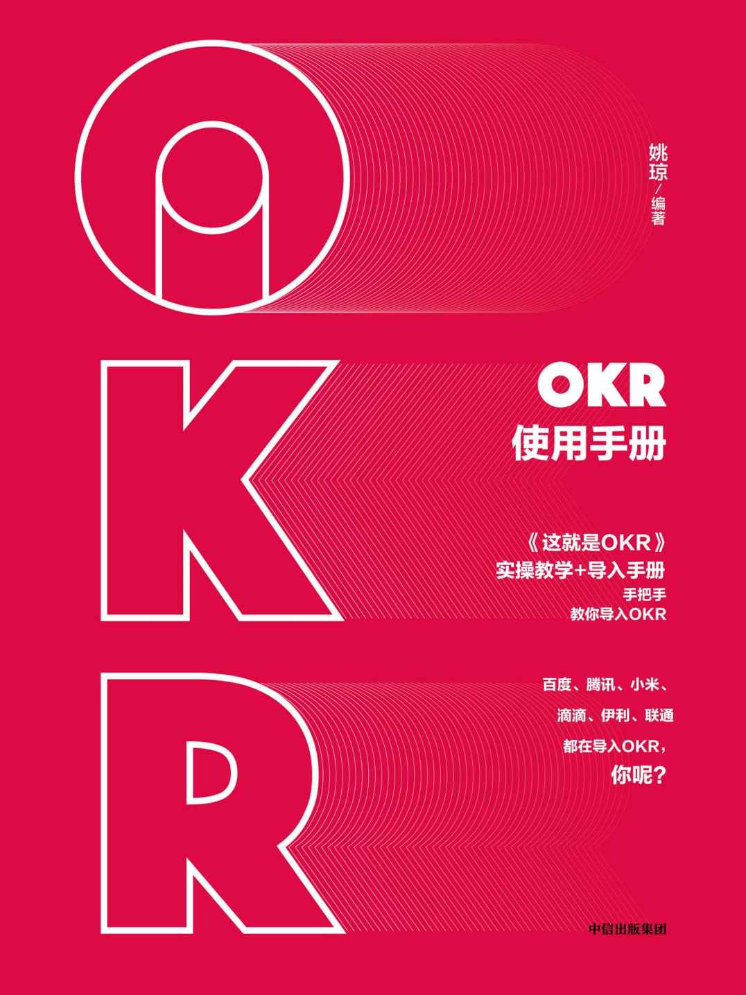 OKR使用手册（从描述企业愿景、制定战略OKR，到层层分解到部门/员工一线执行，落地培训咨询专家手把手教你使用OKR！）