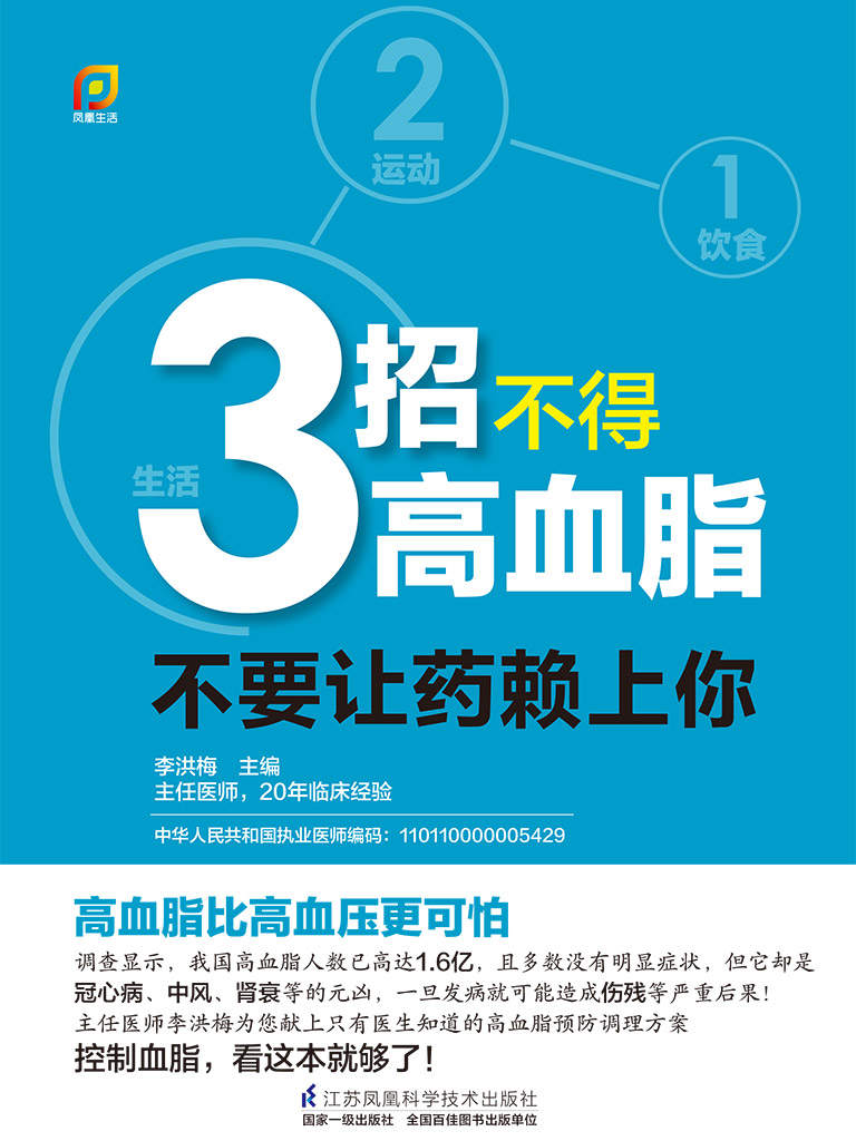 3招不得高血脂：不要让药赖上你 (1饮食 2运动 3生活 三招远离药罐子)