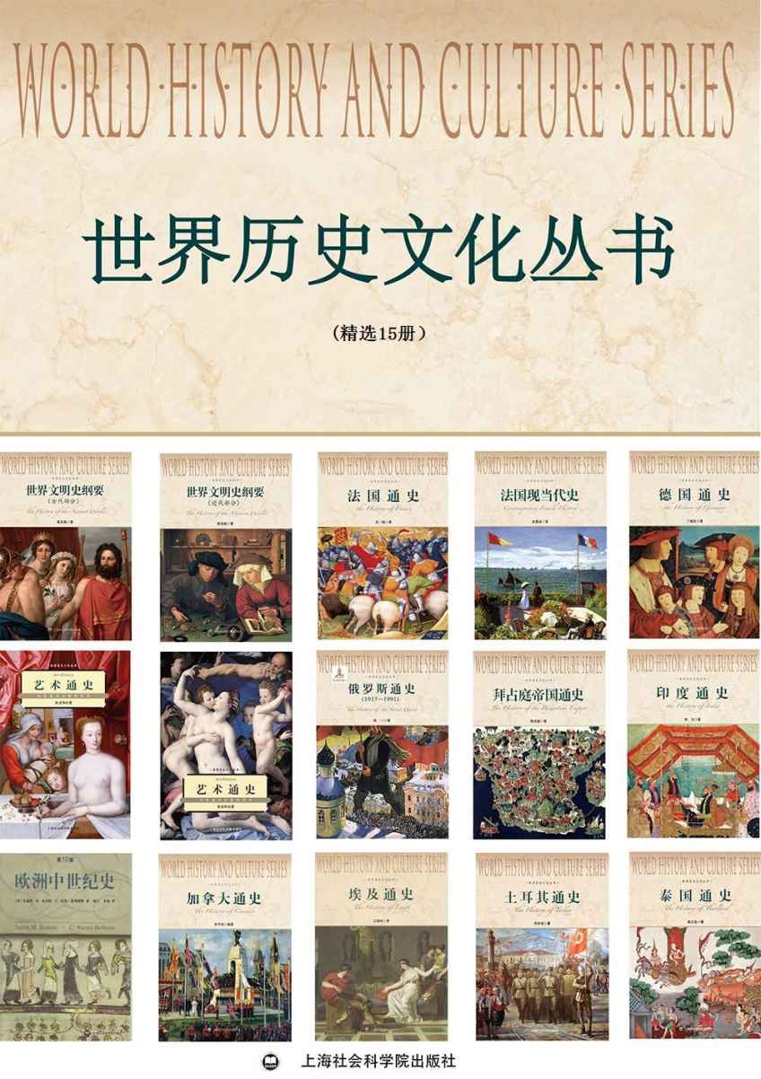 世界历史文化丛书(精选15册）