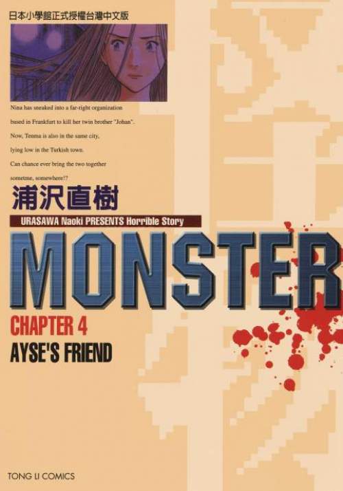 MONSTER-怪物- - 第04卷