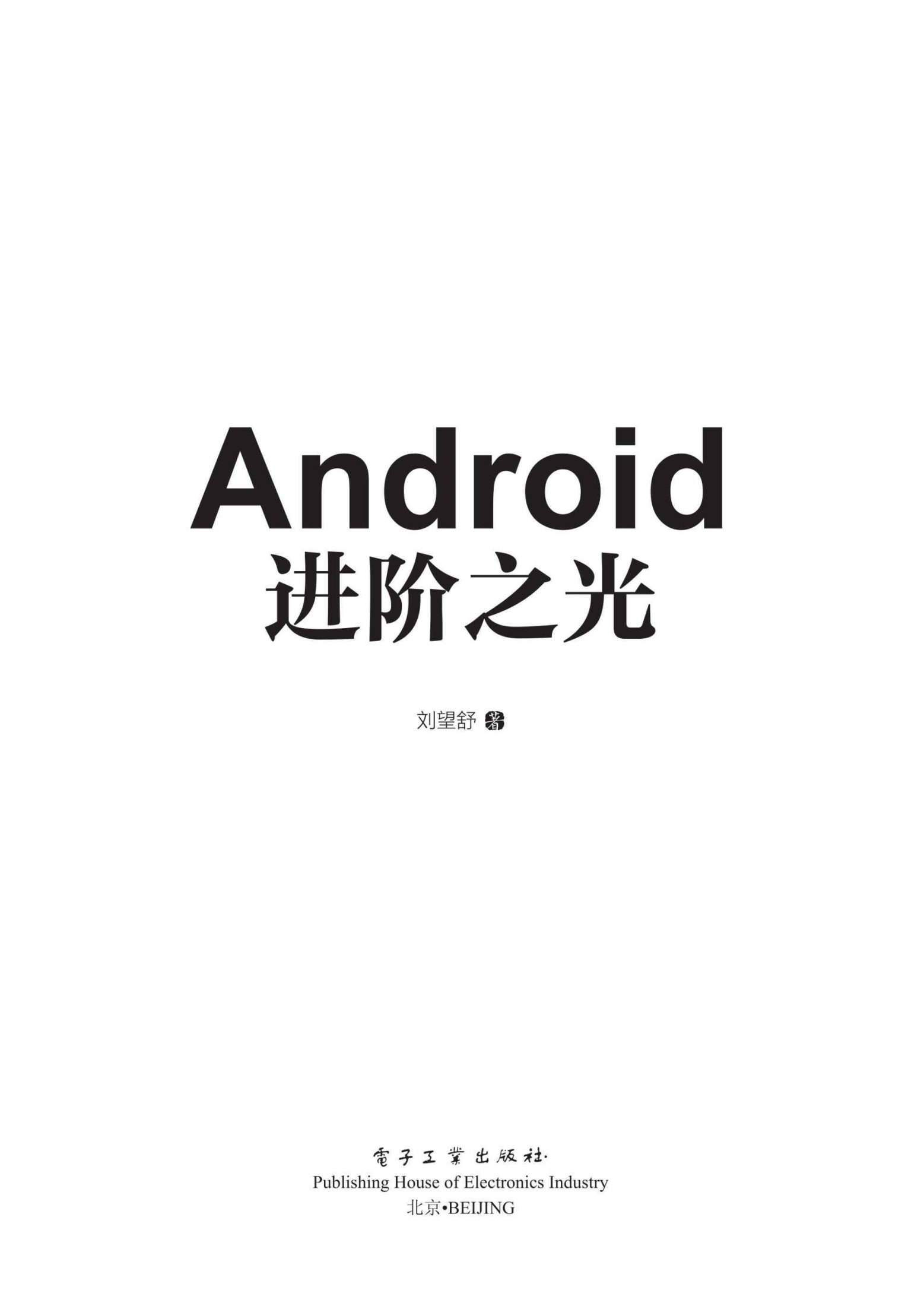 Android进阶之光