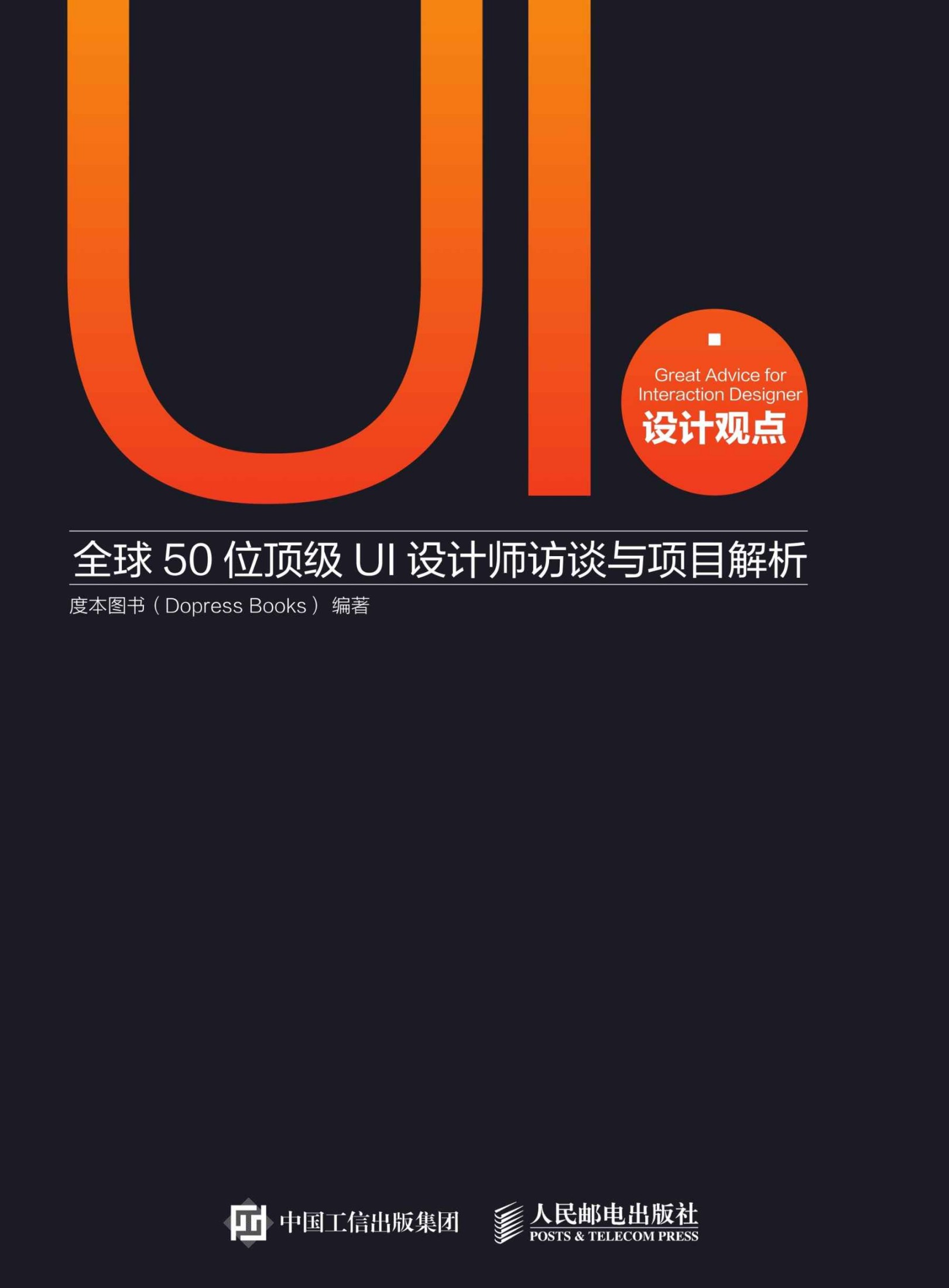 UI设计观点 全球50位顶级UI设计师访谈与项目解析