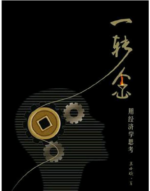一转念