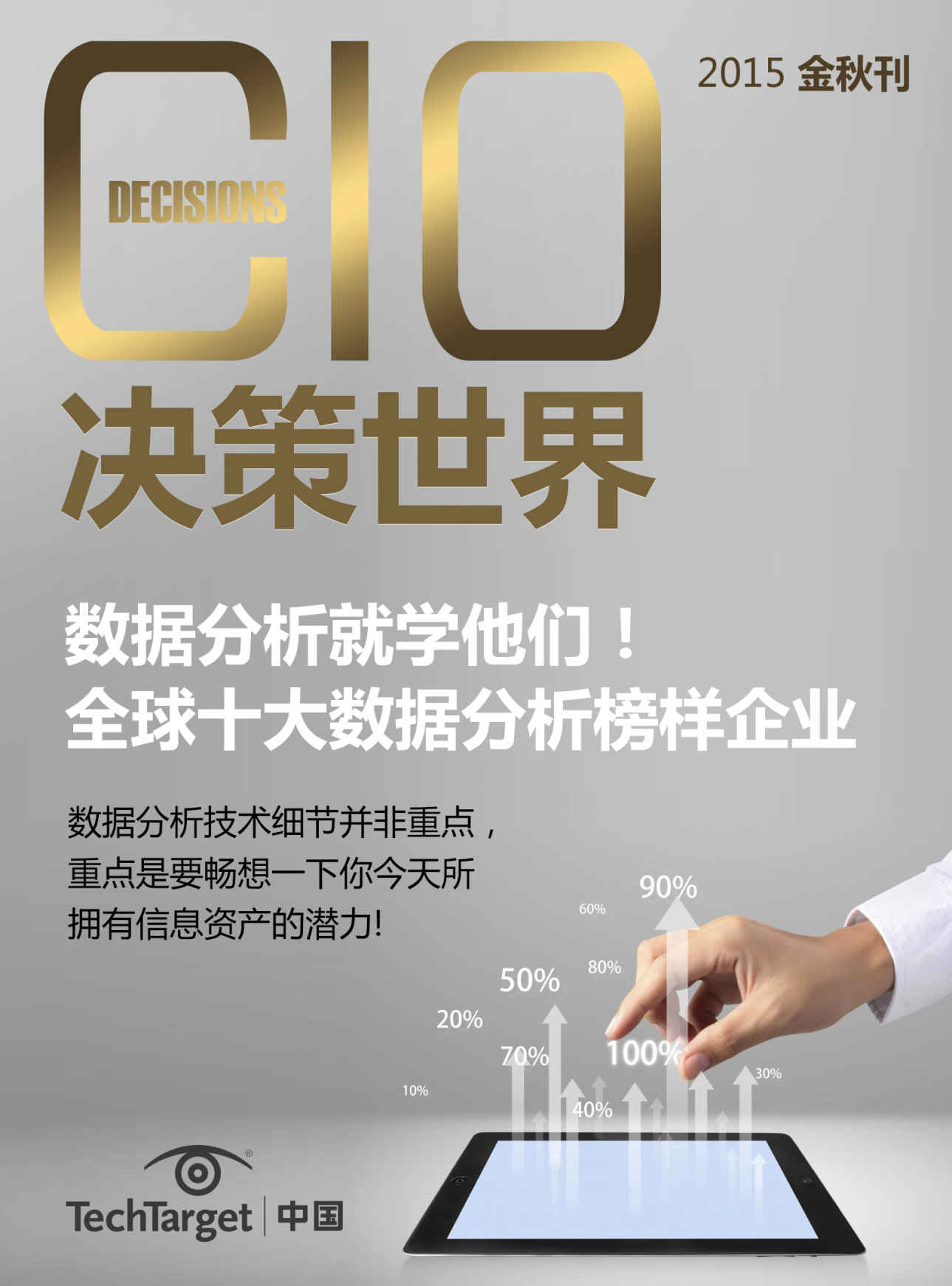《CIO决策世界》2015金秋刊：数据分析就学他们——全球十大数据分析榜样企业