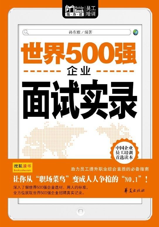 世界500强企业面试实录（Mbook随身读） (Mbook随身读员工培训)