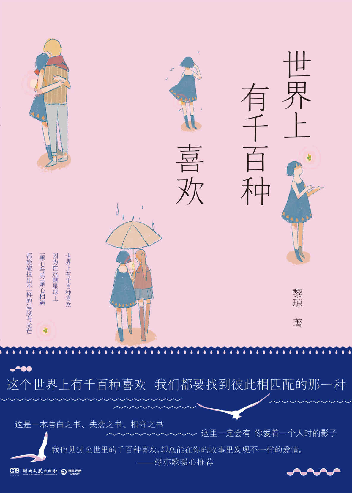 世界上有千百种喜欢