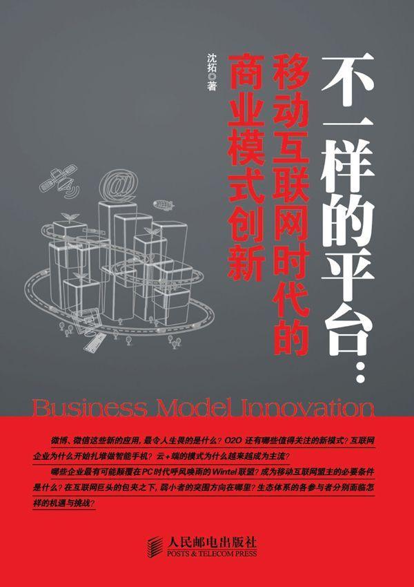 不一样的平台:移动互联网时代的商业模式创新