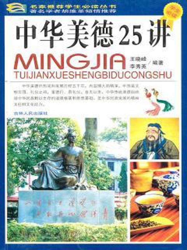 中华美德25讲