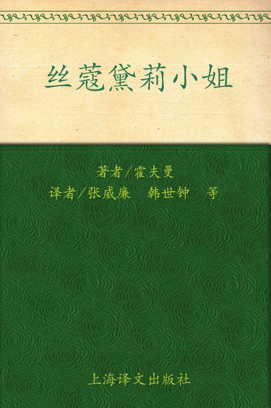 丝蔻黛莉小姐:霍夫曼小说选 (德国浪漫派文学丛书)