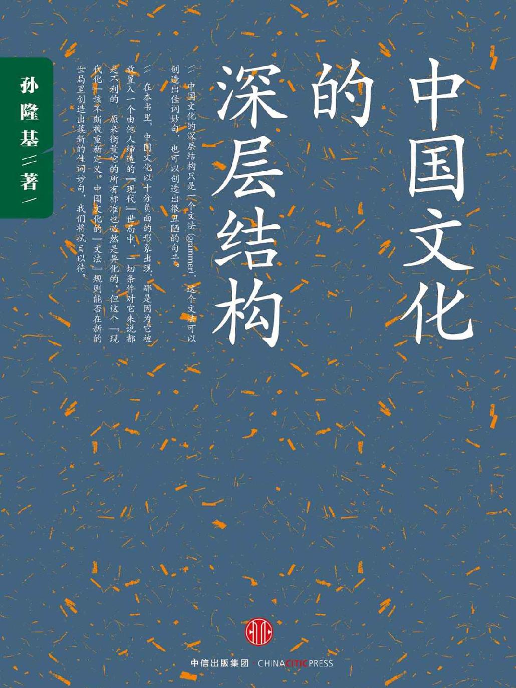 中国文化的深层结构