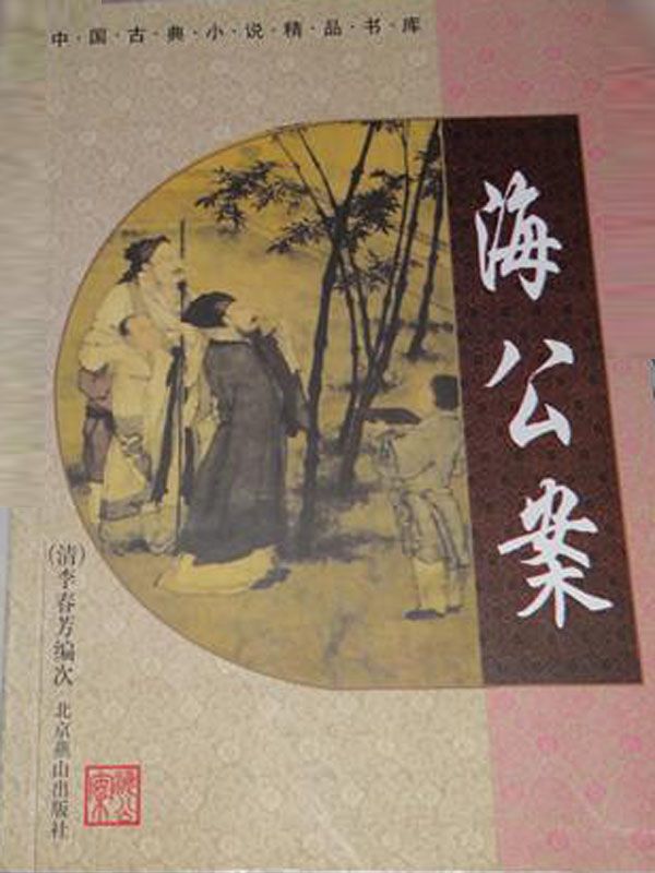 中国古典公案小说精品书库——海公案 (中华古典文学名著)