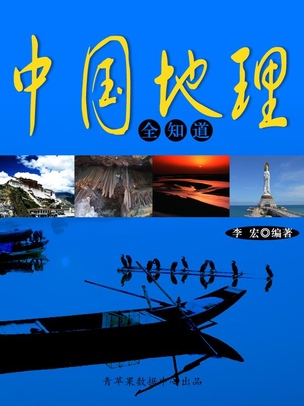 中国地理全知道
