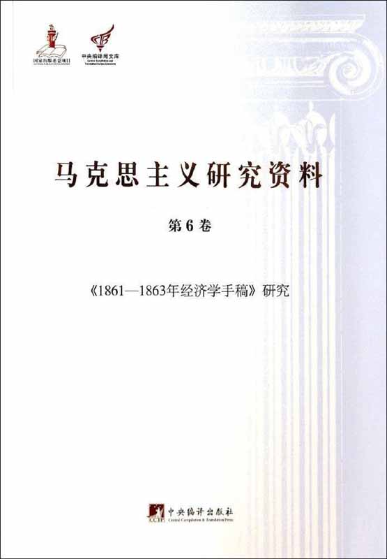 《1861-1863年经济学手稿》研究（马克思主义研究资料平装.第6卷）