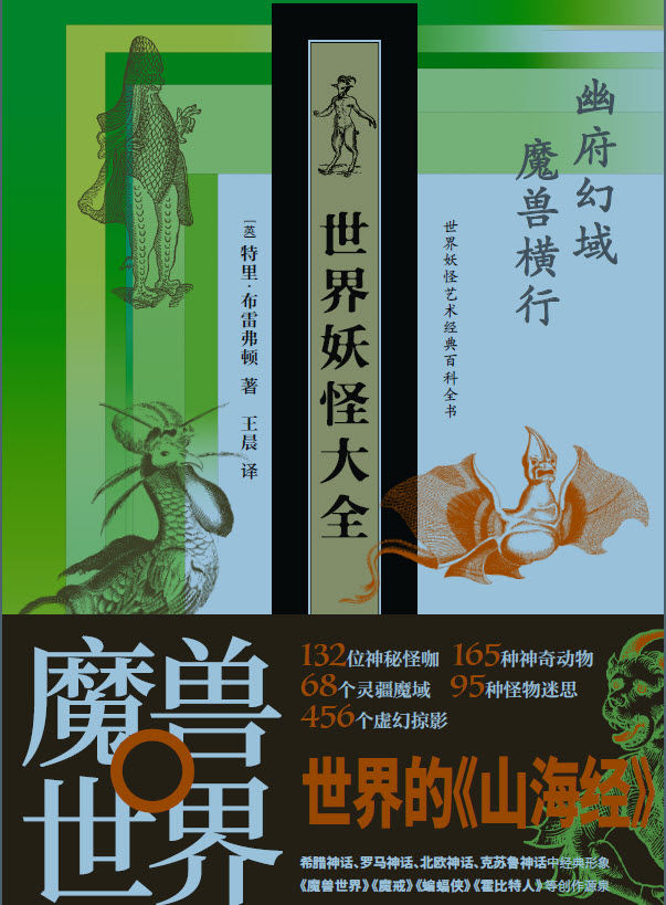 世界妖怪大全：精装珍藏版