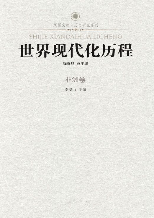 世界现代化历程:非洲卷 (了解世界现代化历程必读书)