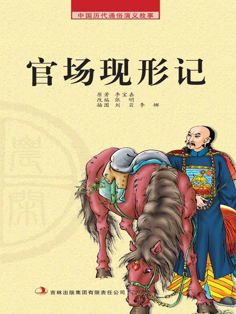 中国历代通俗演义故事： 农闲读本-官场现形记