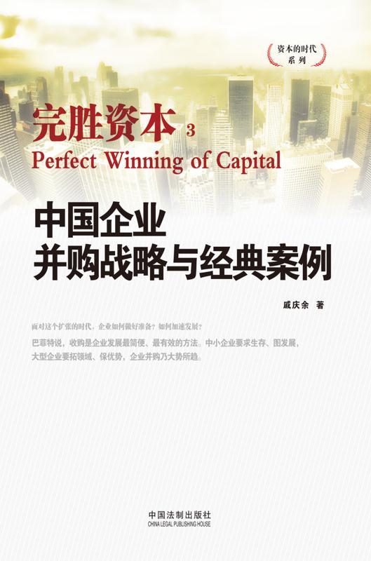 中国企业并购战略与经典案例:完胜资本3 (资本的时代系列)