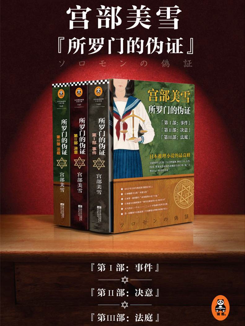 《所罗门的伪证》
