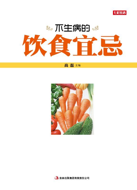 不生病的饮食宜忌 (七彩生活)