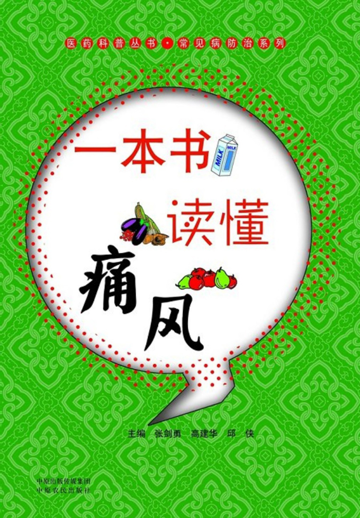 一本书读懂痛风 (医药科普丛书)
