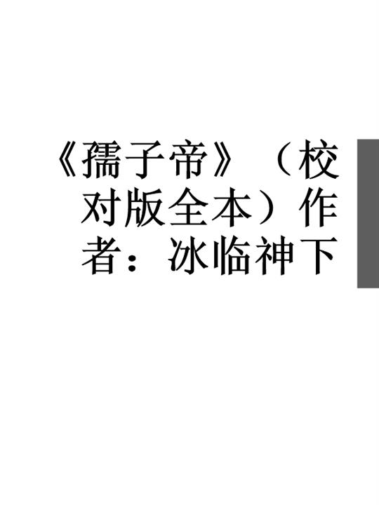 《孺子帝》（校对版全本）作者：冰临神下