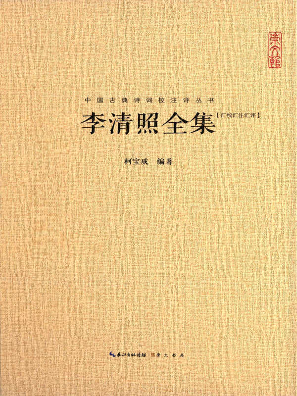 中国古典诗词校注评丛书：李清照全集