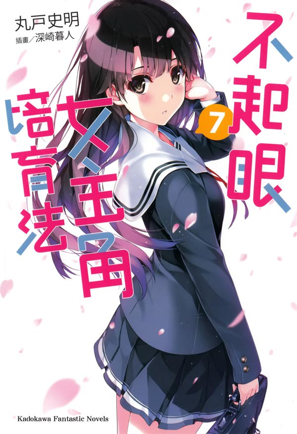 不起眼女主角培育法07