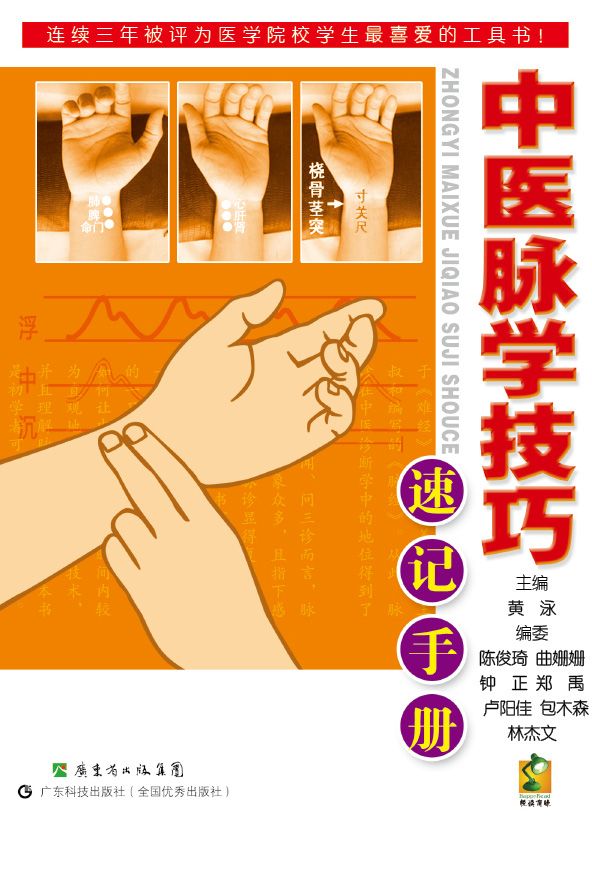 中医脉学技巧速记手册