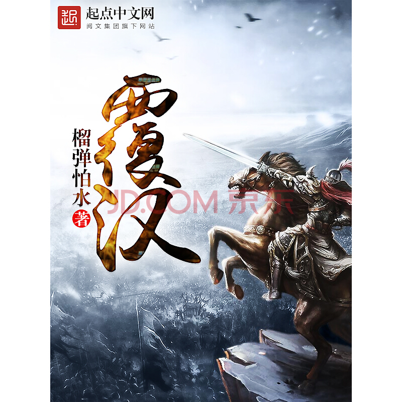《覆汉》