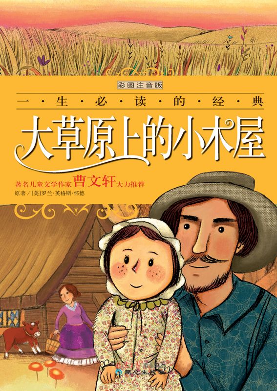 一生必读的经典:大草原上的小木屋(彩图注音版)