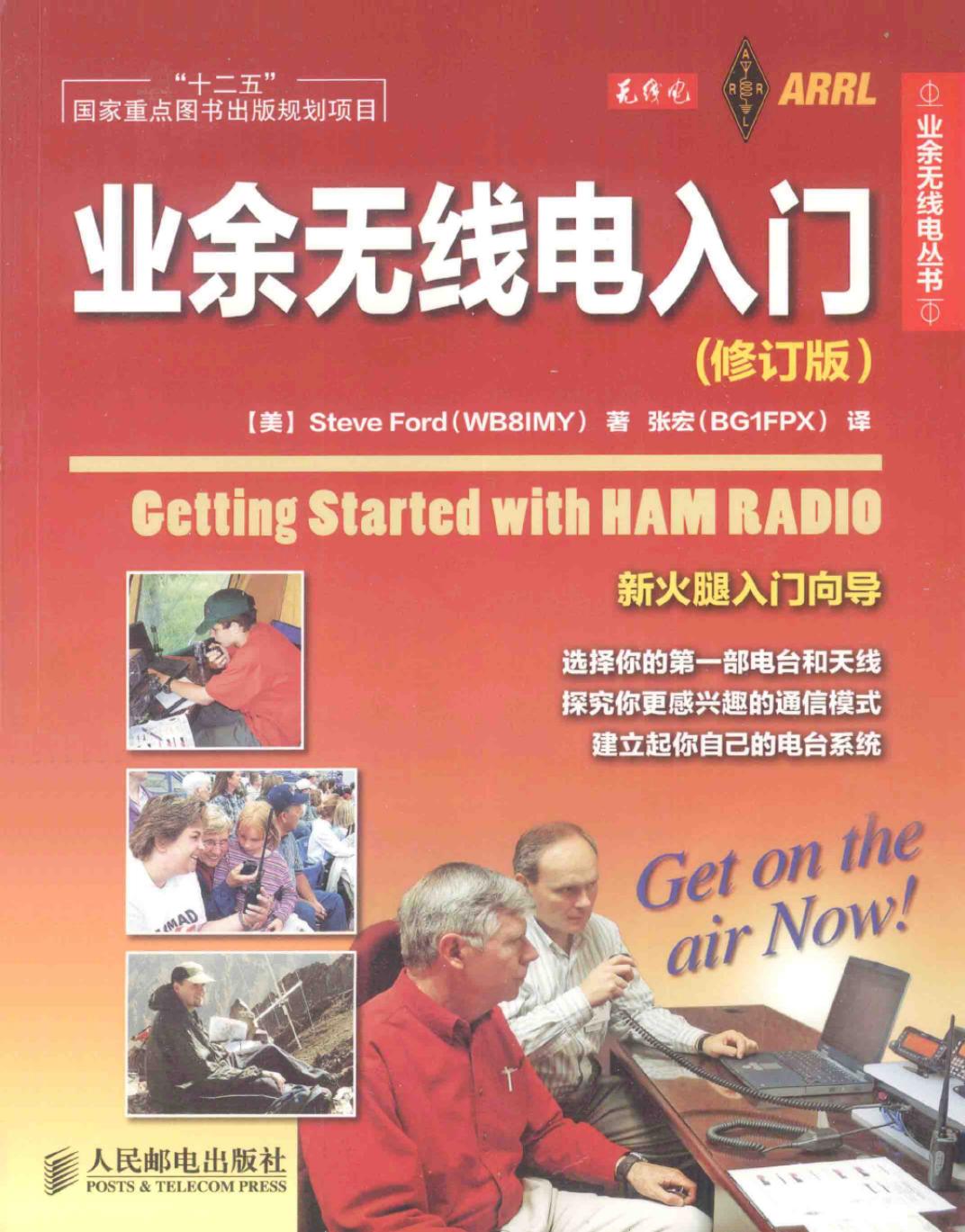 业余无线电入门 修订版