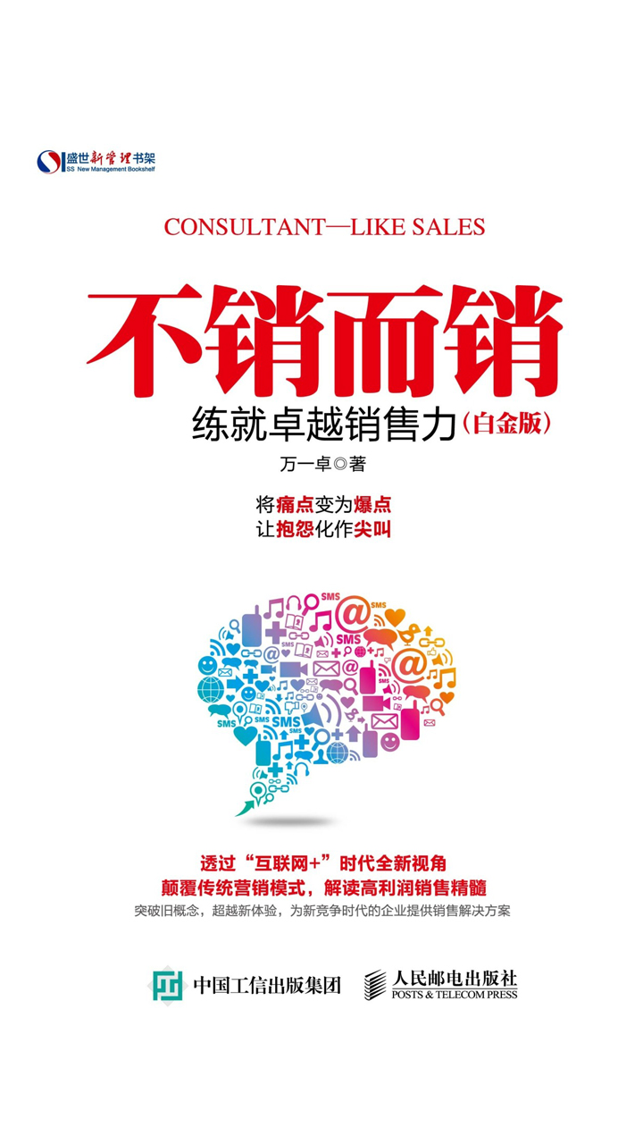 不销而销：练就卓越销售力（白金版）