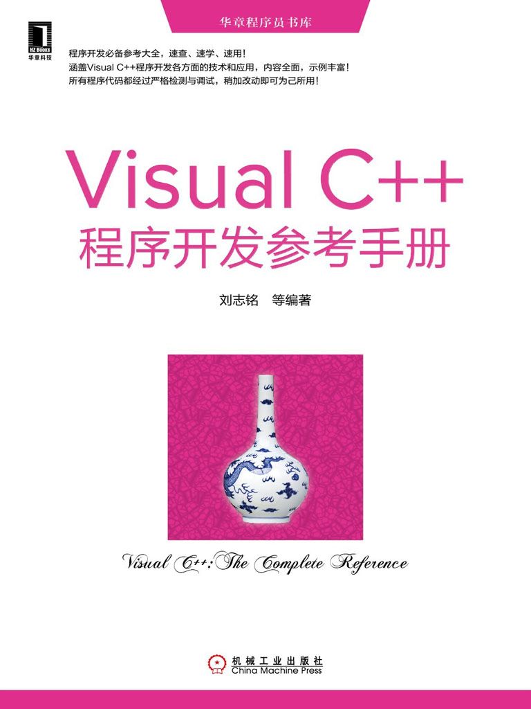 Visual C++程序开发参考手册 (华章程序员书库)