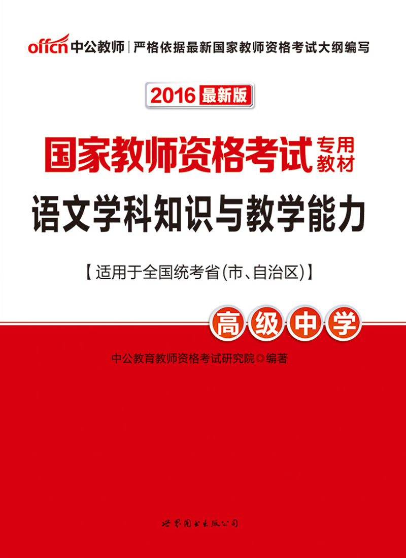 中公版·2016国家教师资格考试专用教材:语文学科知识与教学能力·高级中学