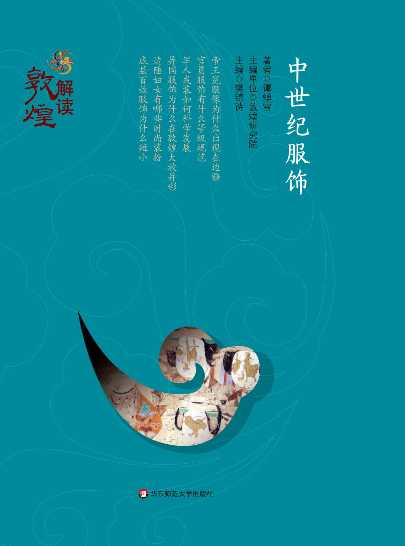 中世纪服饰 (解读敦煌)