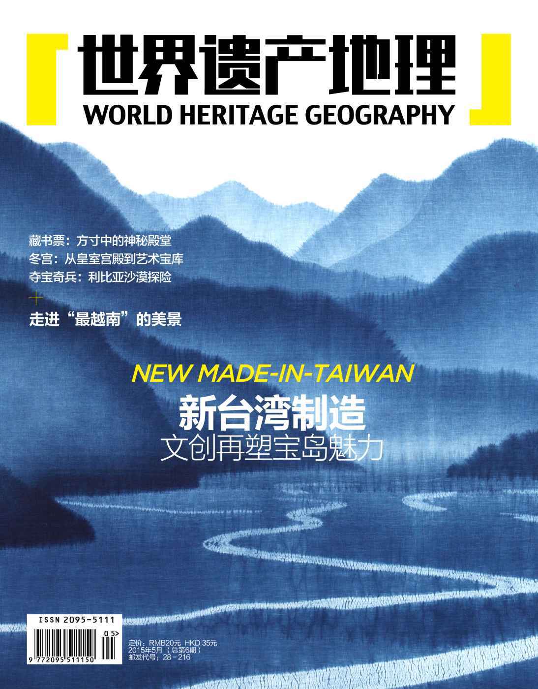 世界遗产地理·新台湾制造——文创再塑宝岛魅力(总第6期）