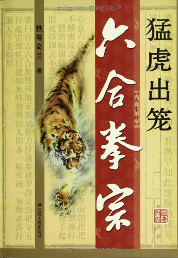 六合拳宗：猛虎出笼 (“苏人文学”系列)